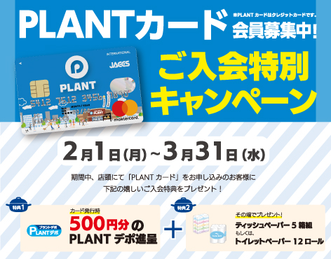 20210201-0331_PLANTカード入会キャンペーン_メイン画像.jpg