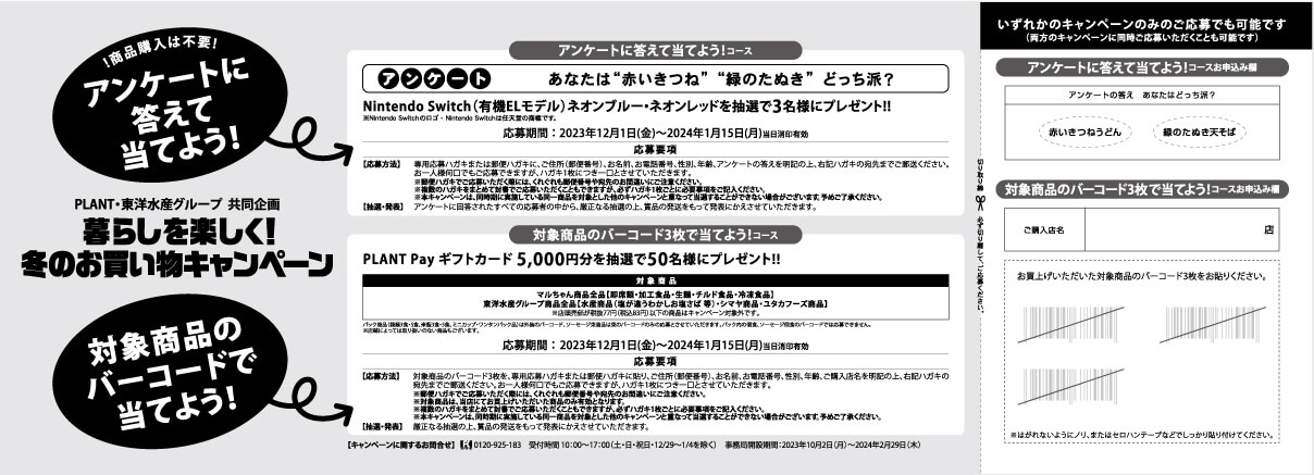 総計53名様に当たる】東洋水産 冬のお買い物キャンペーン｜イベント