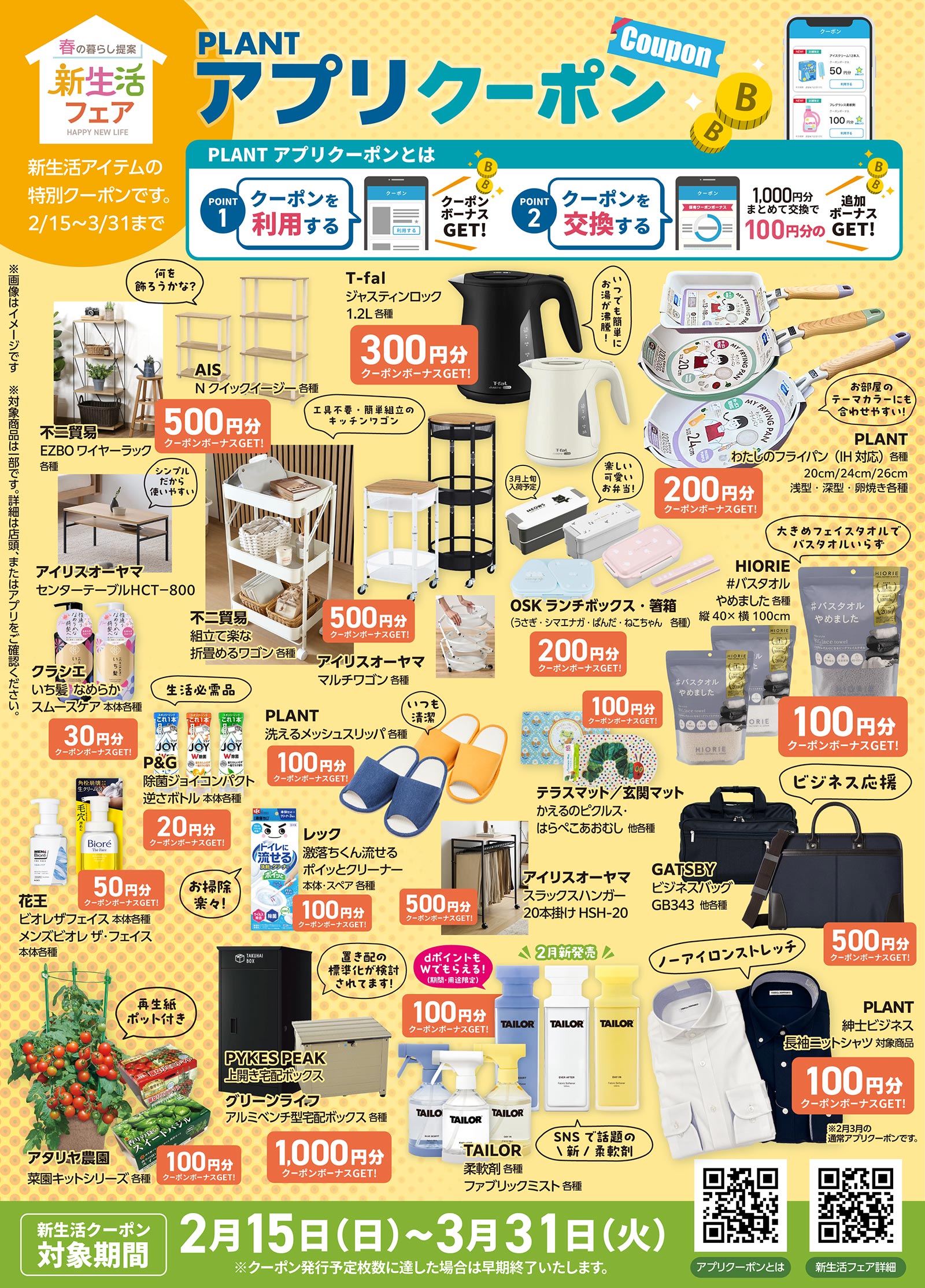 PLANT の新生活フェア 2/15（日）～ 3/31（火）｜ブログ｜大玉店