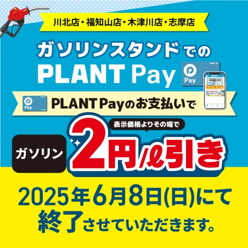 20250609_GS_PLANTPay2円引き終了_HPサムネイル.jpg