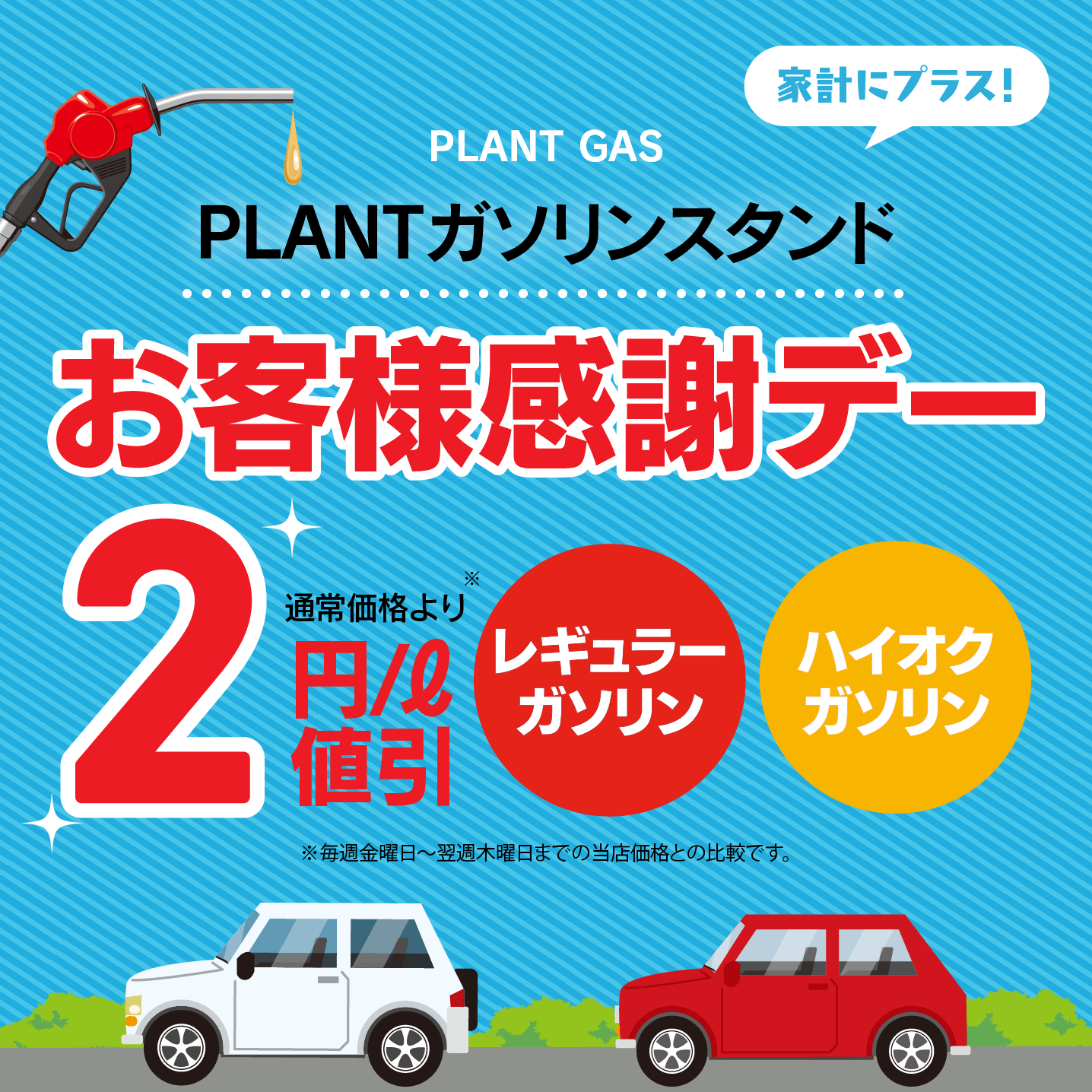 6/30（日）PLANTガソリンスタンド「お客様感謝デー」｜ブログ｜木津川店｜PLANT公式サイト（スーパーセンタープラント）