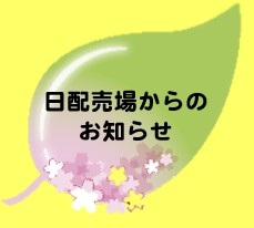 日配ブログ画像.jpg