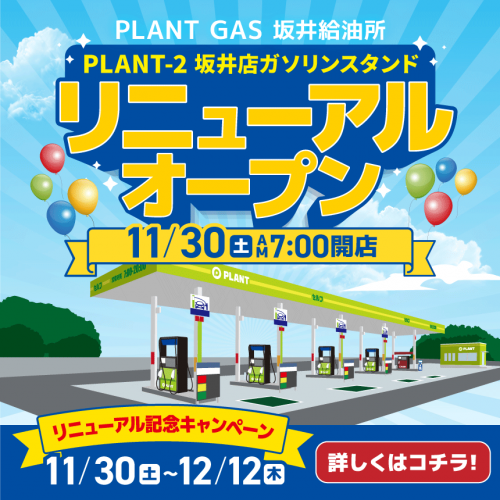 2410M010077_PLANT_坂井店GS_RNCP_HPbnr.png