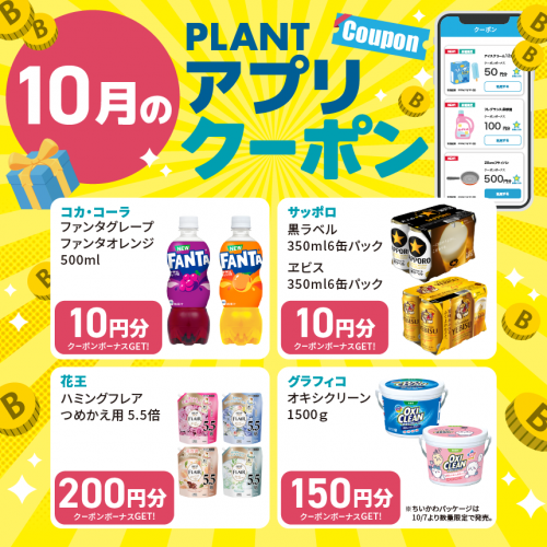2609M030044_PLANT_アプリクーポン一覧_10月_HPサムネイル.png