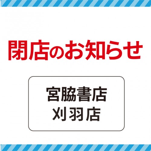 サムネ_宮脇書店刈羽店閉店のお知らせ.jpg