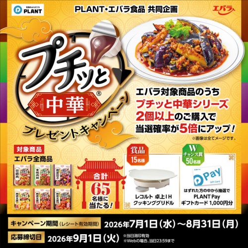 PLANT様　26年プチッと中華CP_正方形.jpg