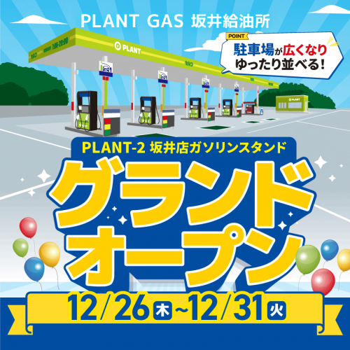 2410M010044_PLANT_坂井店GS_GOCP_HPbnr.png