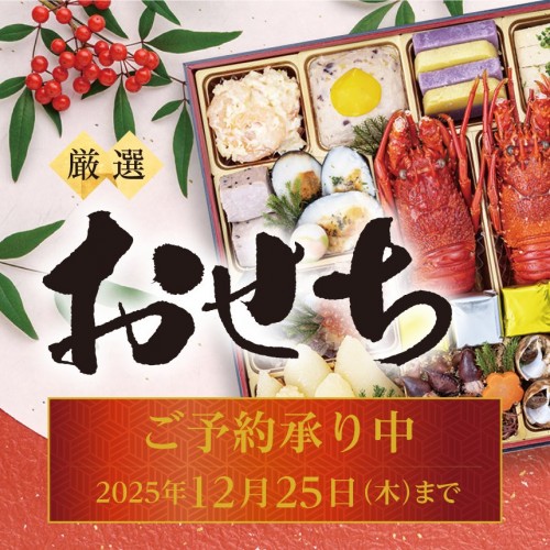 10184607-おせちご予約案内-企画バナー.jpg