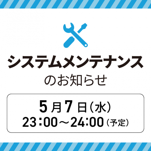 システムメンテナンス20250507.png