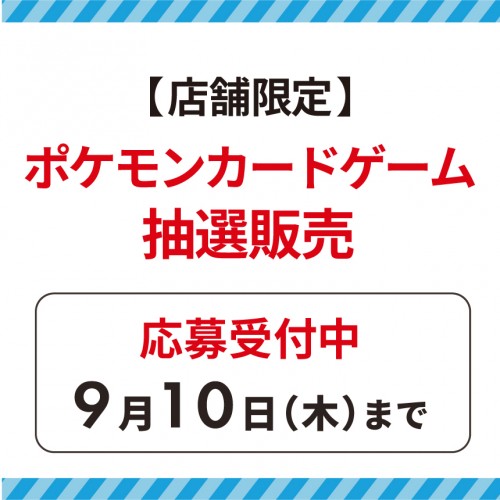 20260602_ポケカ販売応募受付のお知らせ.jpg