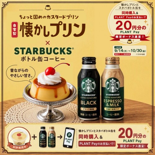 20260914_懐かしプリン_スタバ_サムネ.jpg