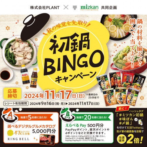 ミツカン_初鍋BINGO_サムネ用.jpg