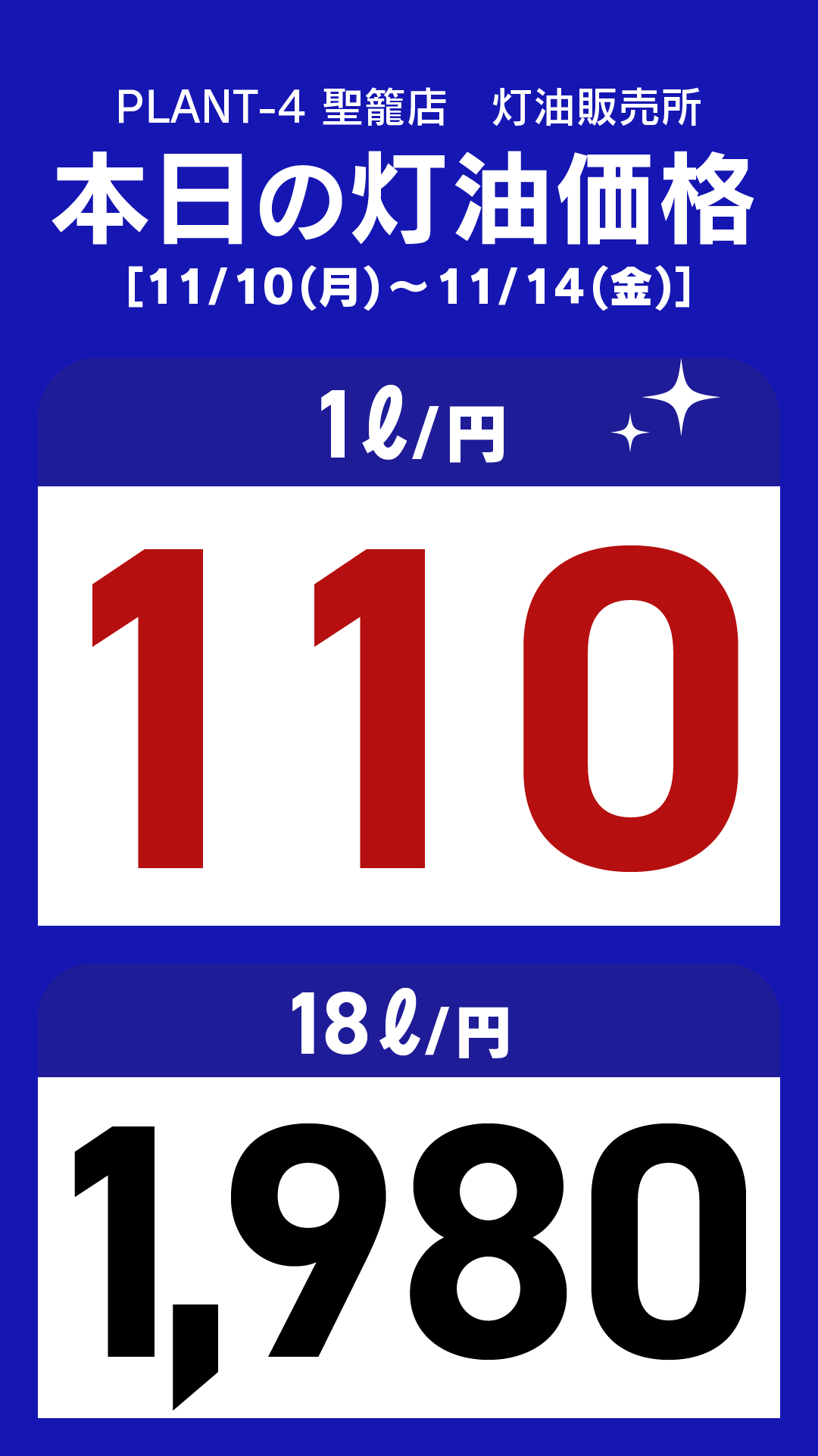 11_聖籠店_灯油通常価格_縦型_20251110.png