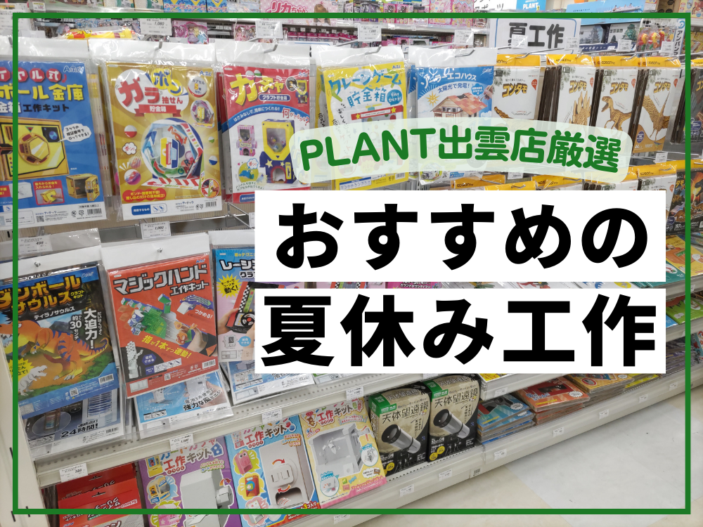 子供たちにぴったり！夏休み工作コーナーがオープンしました｜ブログ