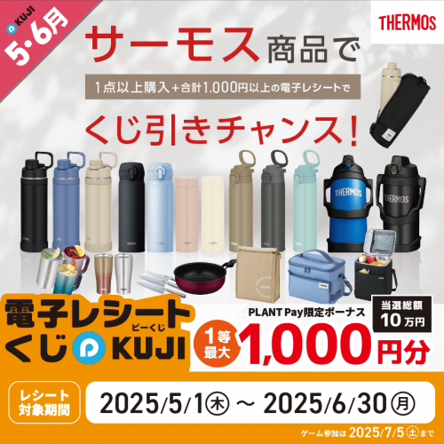 サムネ用_5月P-KUJI_サーモス_HP_W860H860.png