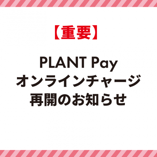 20261029緊急配信オンラインチャージ再開＿HP用.png