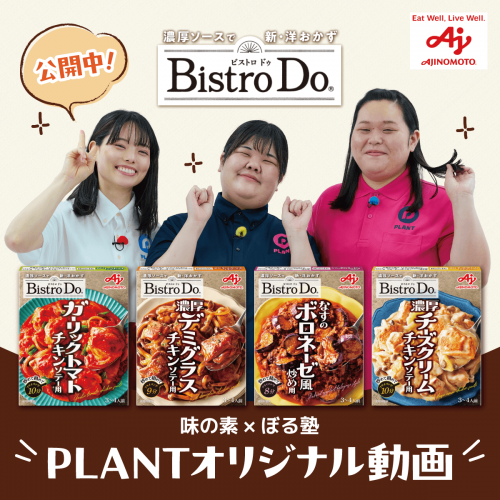 味の素×BistroDo20250701軽量.png