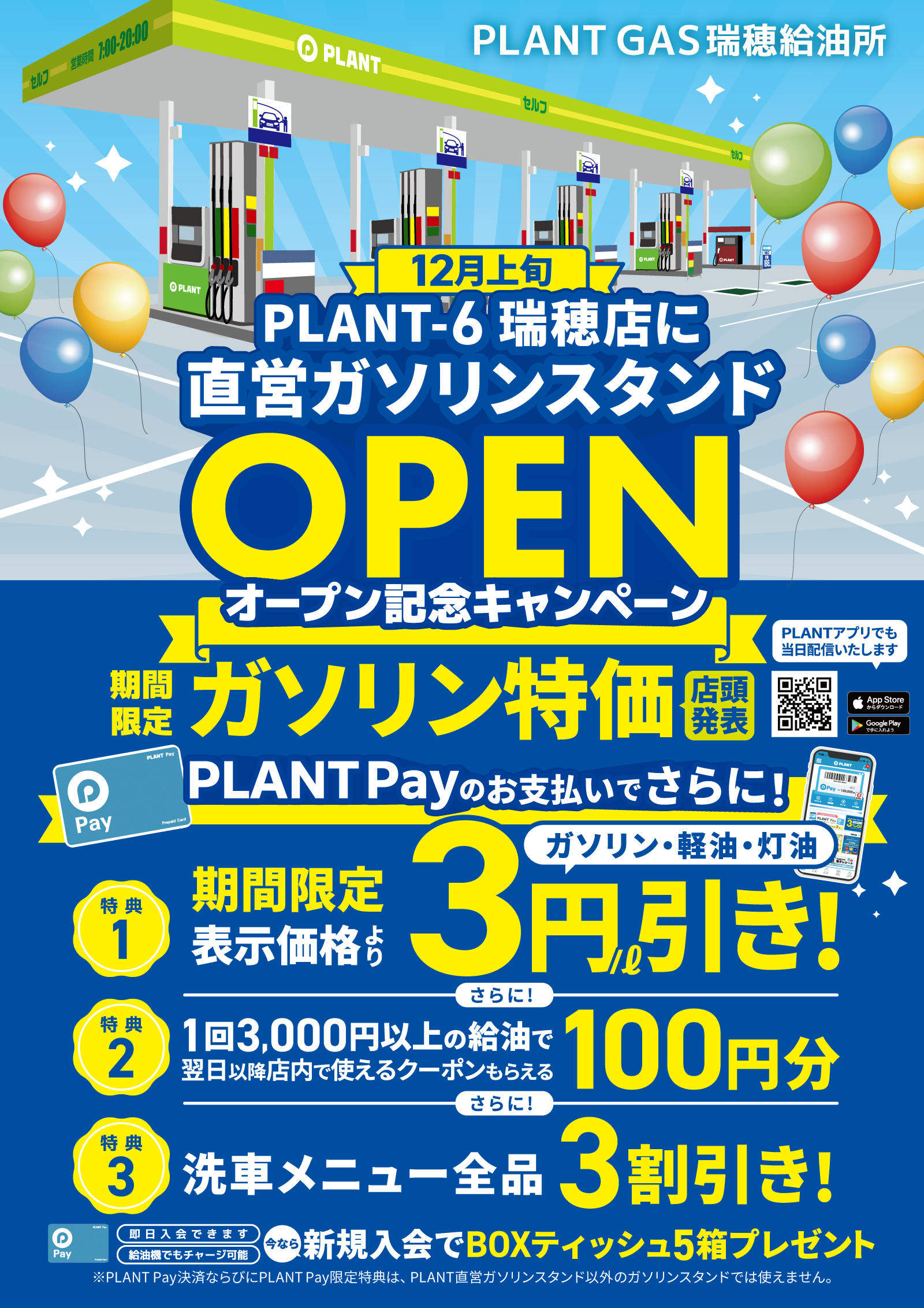 予告】PLANT-6瑞穂店に直営ガソリンスタンド12月上旬新規オープン