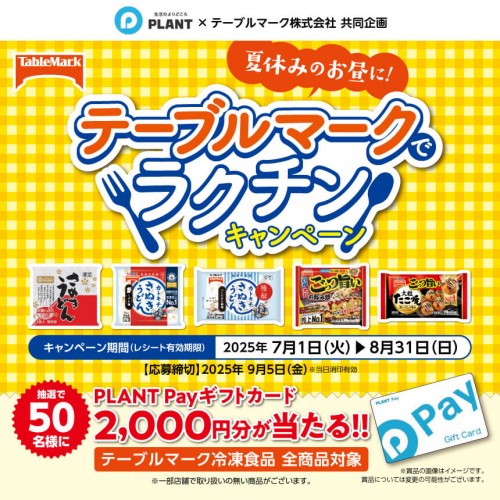 20250701_サムネ用_テーブルマークでラクチンCP.jpg