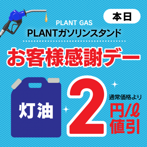 サムネ_灯油だけ2円引.png