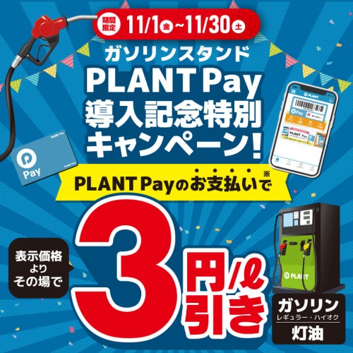 サムネ用_2410M010070_PLANT_ガソリンスタンドPay導入_HP 1 (1).jpg