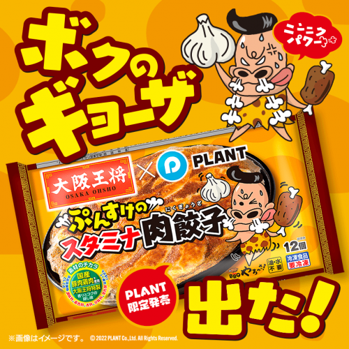 サムネ用_ぷんすけ餃子_860正方形.png