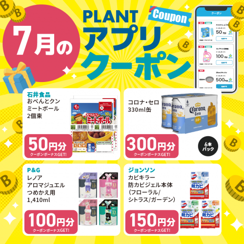 2606M040035_PLANT御中_アプリクーポン一覧_7月_HPサムネイル.png
