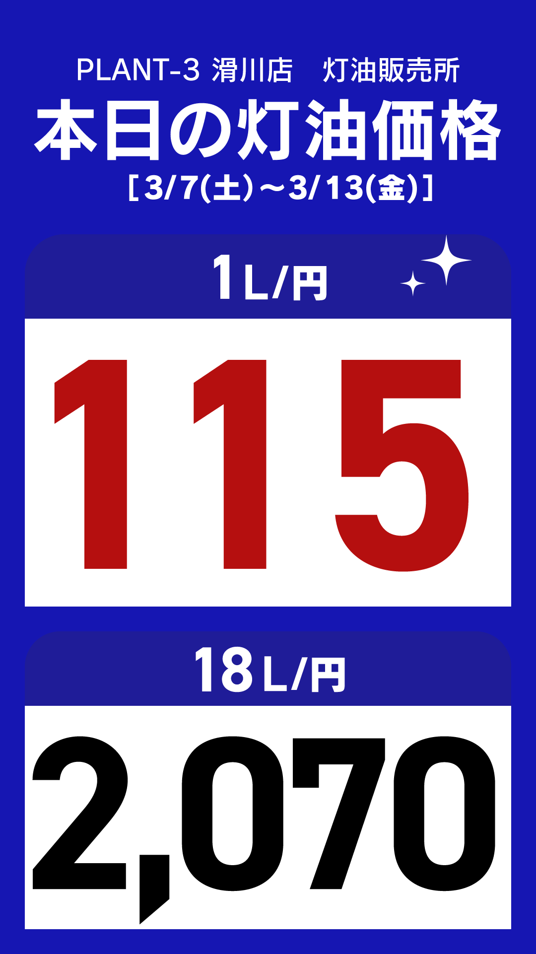 10_滑川店_灯油通常価格_縦型_20260307-0313.png