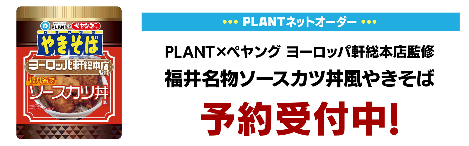 予約受付中】PLANT×ペヤング ヨーロッパ軒総本店監修｜福井名物