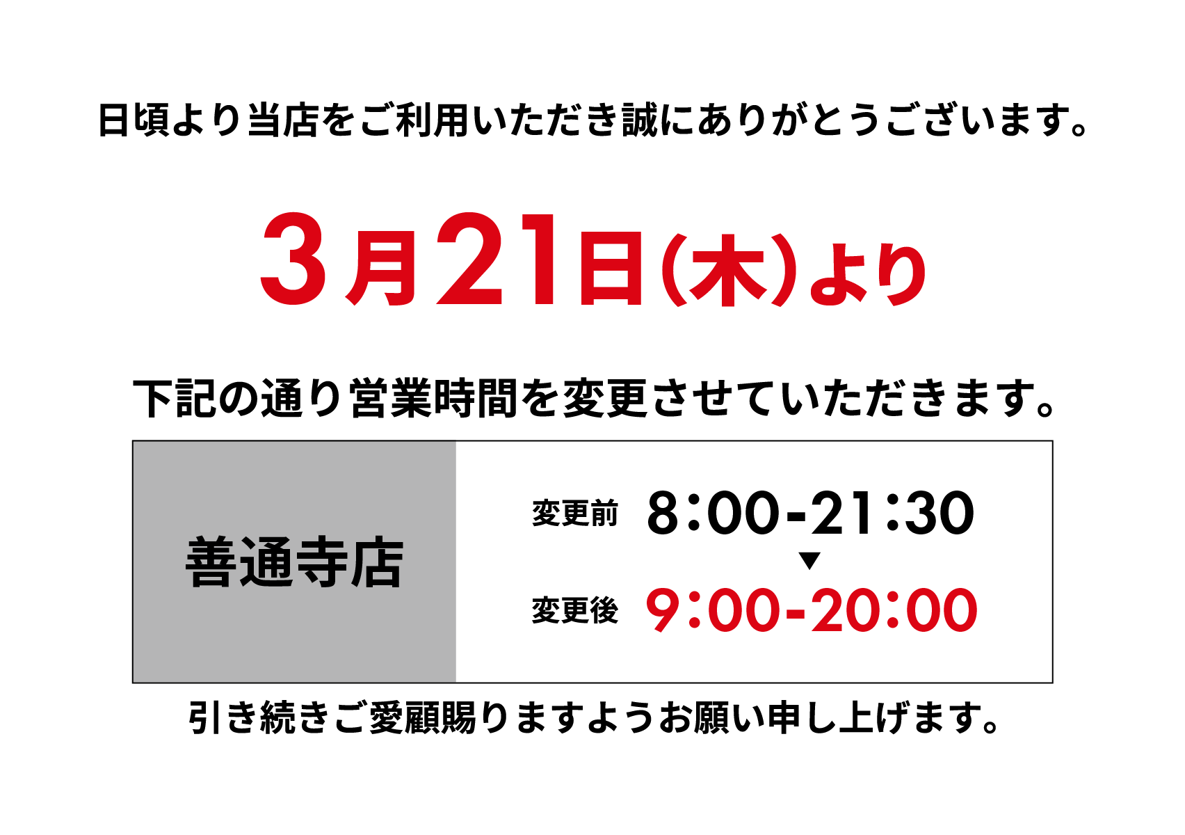 善通寺店】営業時間変更のお知らせ｜ニュース｜PLANT公式サイト 