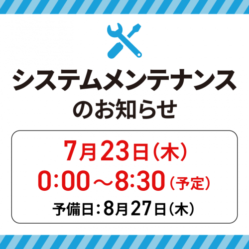 20260723_サムネ_システムメンテナンスのお知らせ.png