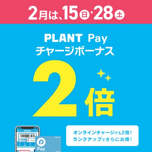2月のPLANT-Payチャージ2倍デー_サムネ.jpg