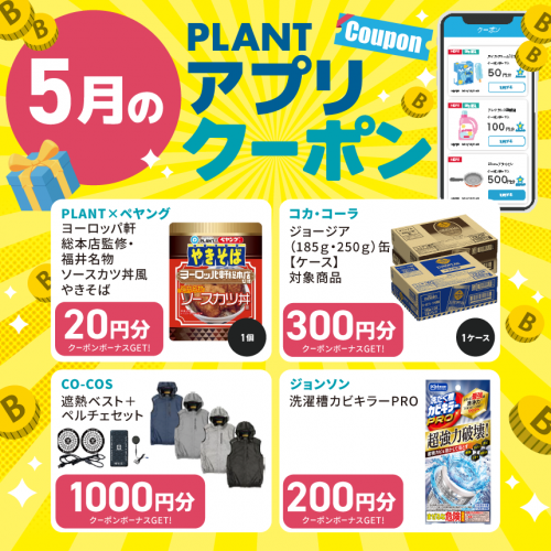 アプリクーポン一覧_5月_HPサムネイル.png