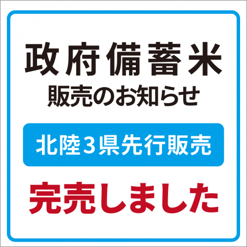 政府備蓄米先行販売について完売用20250620.png