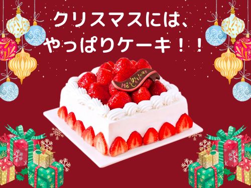 クリスマスには、ケーキでしょ！！.jpg