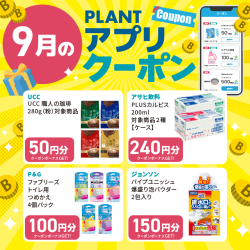 2608M030021_PLANT_アプリクーポン一覧_9月_HPサムネイル.png