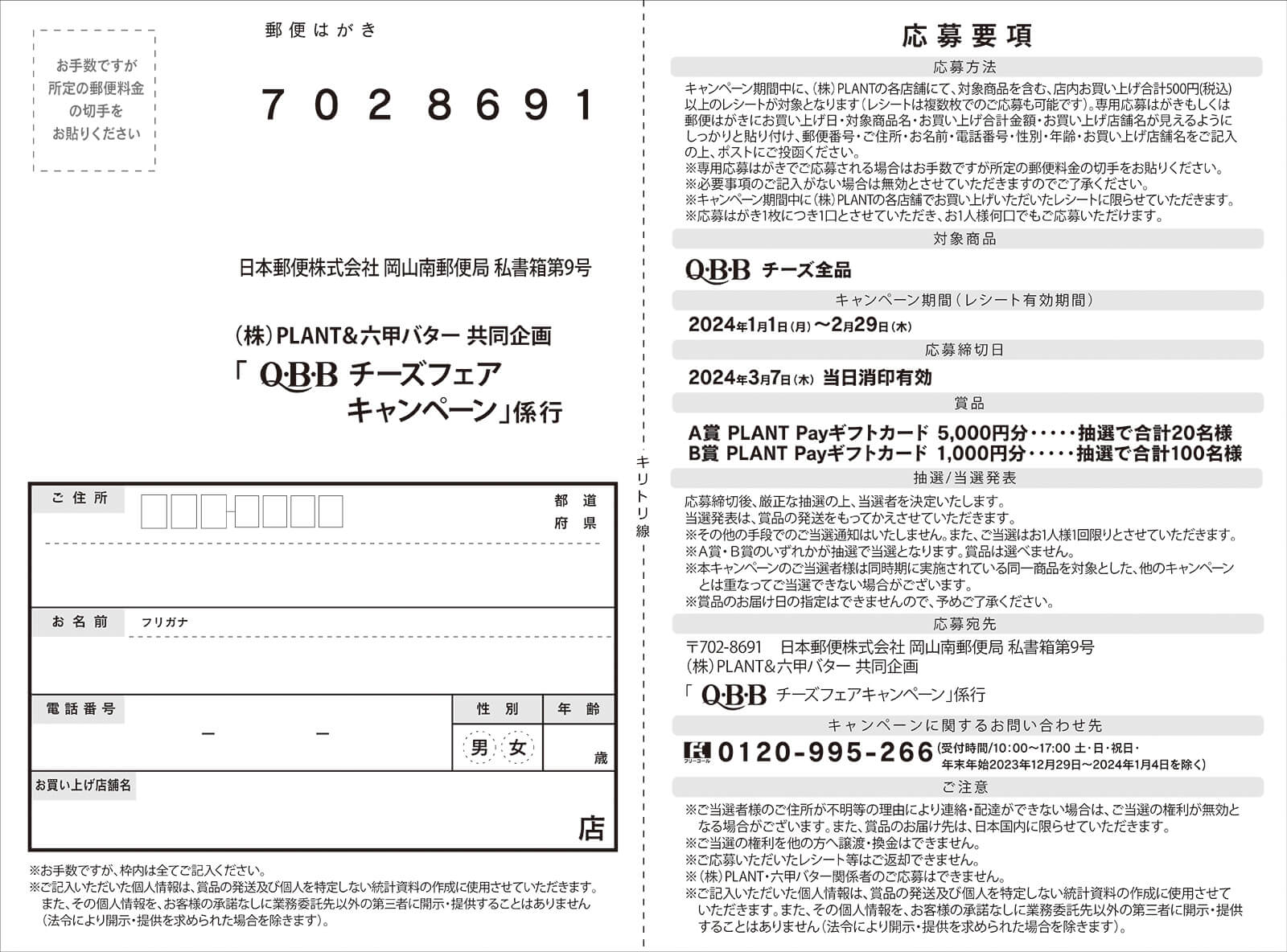 総計120名様に当たる】六甲バター QBBチーズフェア｜ブログ｜見附店