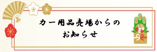 カー用品.jpg