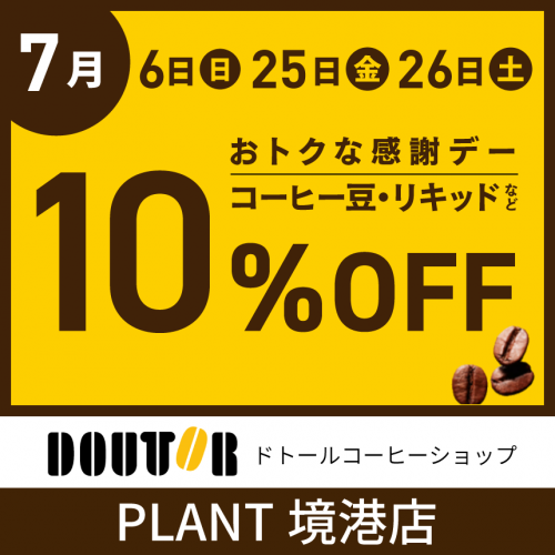 20250706_サムネ_境港_ドトール感謝デー7月.png