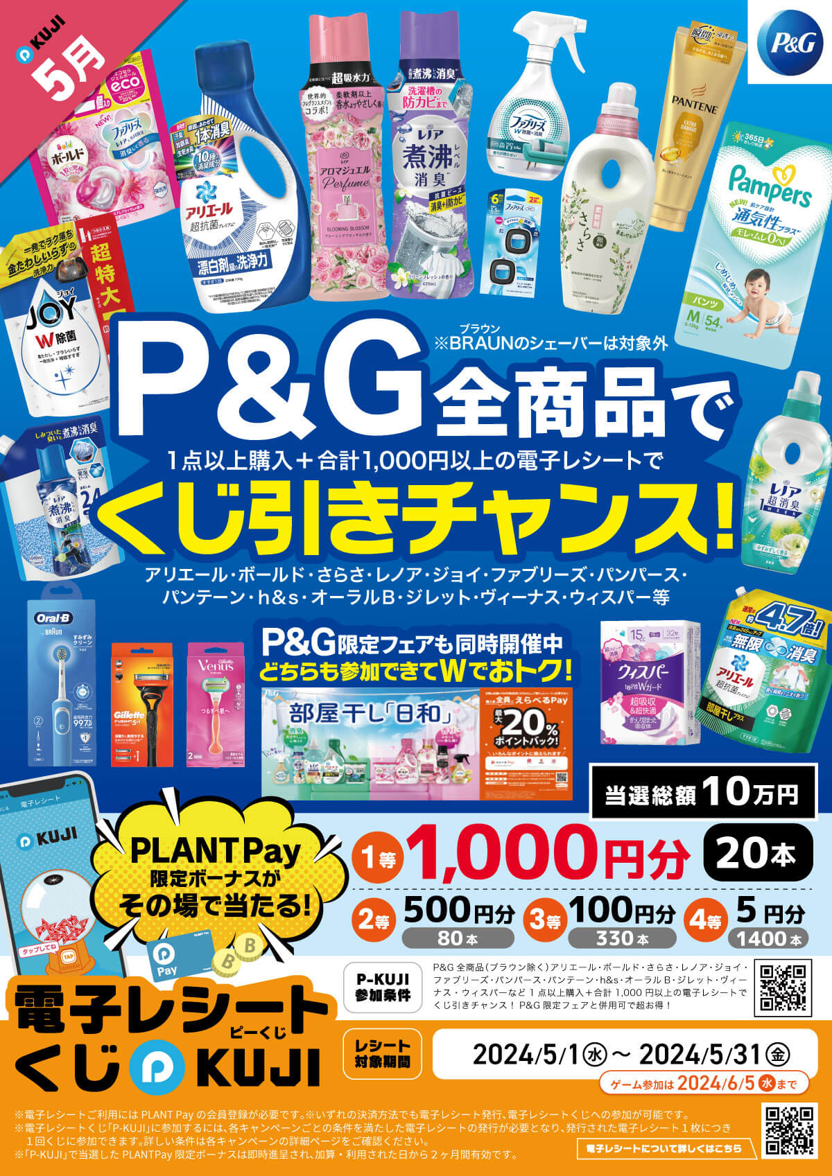 P-KUJI】P＆G全商品でくじ引きチャンス！＋P＆G限定フェア同時開催中 