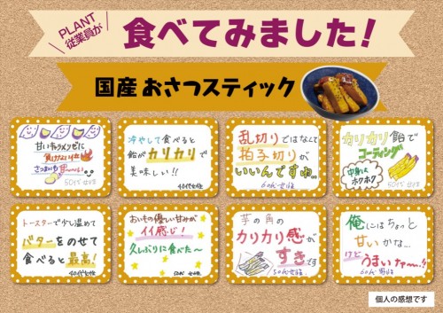 国産おさつスティックpop.jpg