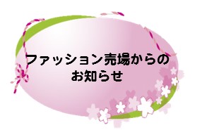 ブログ画像　ファッション.jpg