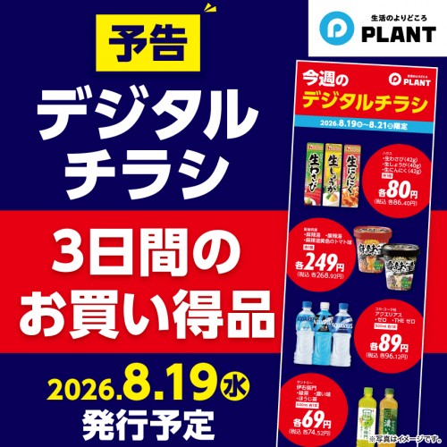 260819_デジタルチラシ_予告サムネ.jpg