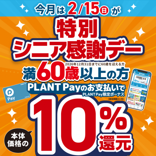 20260215_PLANT_シニア感謝デー_HP.png