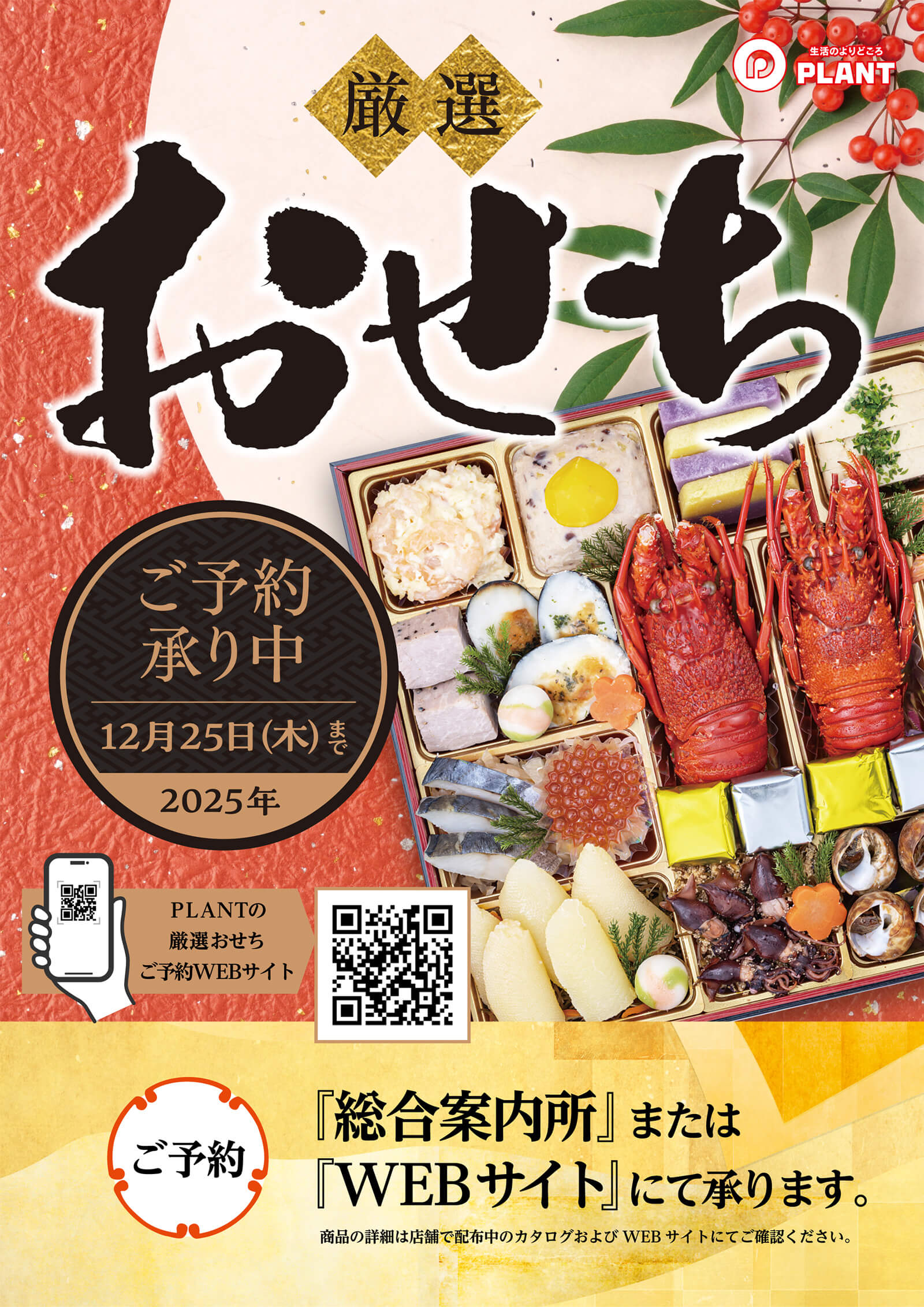 ご予約受付中】お正月はPLANT厳選おせちで華やかに！｜イベント