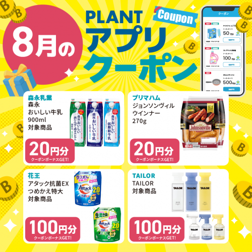 2607M040033_PLANT_アプリクーポン一覧_8月_HPサムネイル.png
