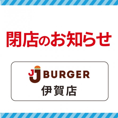 20260402_サムネ_rogo_JJバーガー伊賀店閉店のお知らせ.jpg