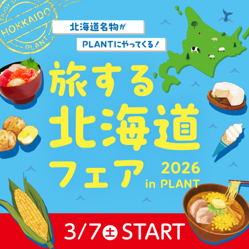 20260210_北海道フェア_サムネ用.png