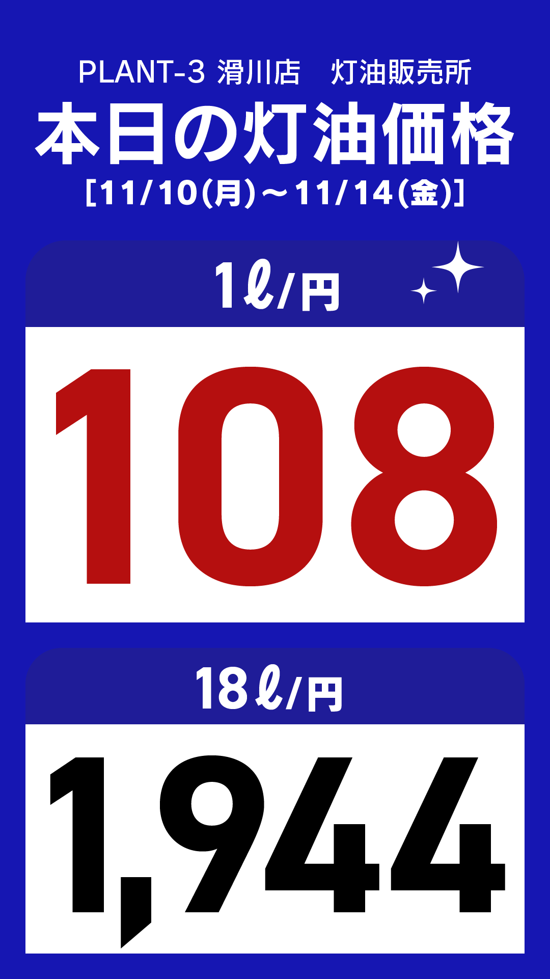 10_滑川店_灯油通常価格_縦型_20251110.png