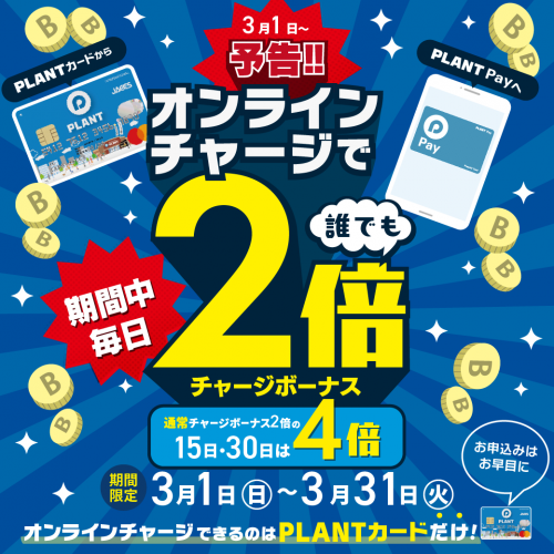 web_PLANTPayオンラインチャージCP_HPサムネイル860ｘ860【予告】.png